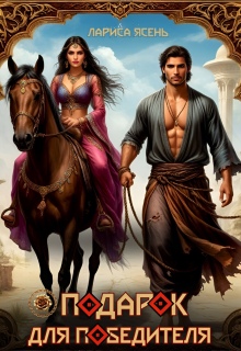 Подарок для победителя