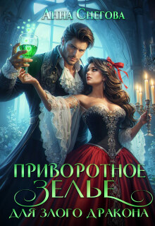 Приворотное зелье для Злого дракона
