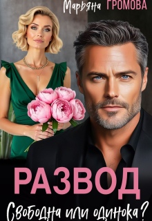 Развод. Свободна или одинока?