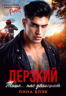 Дерзкий. Тише-тише... Нас услышат