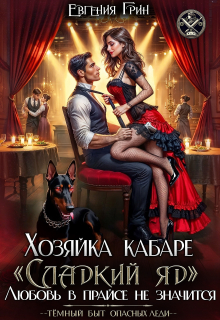 Хозяйка кабаре «сладкий яд». Любовь в прайсе не значится