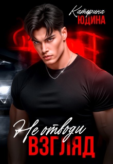 Не. Отводи. Взгляд. 