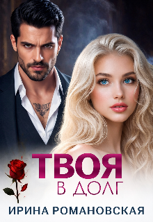 Твоя в долг