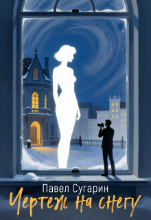 Чертеж на снегу