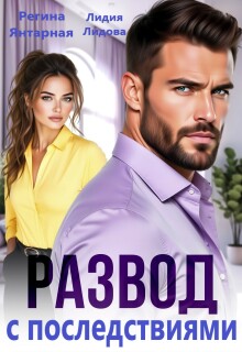 Развод с последствиями. Бывшие