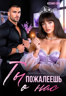 Ты пожалеешь о нас