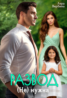Развод. (не) нужна