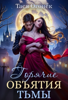 Горячие объятия тьмы