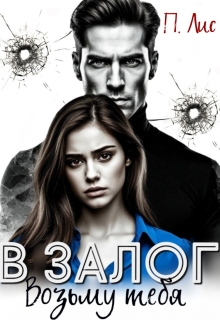 Возьму тебя в залог