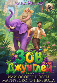 Зов джунглей, или Особенности магического перевода