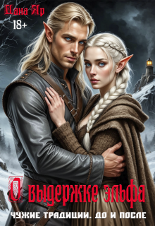 Чужие традиции. До и После: О выдержке эльфа