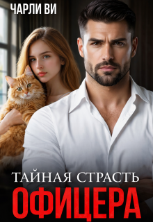 Тайная страсть офицера