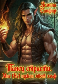 Танец страсти. Мне (не) нужен этот эльф