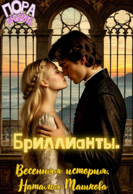 Бриллианты. Весенняя история.