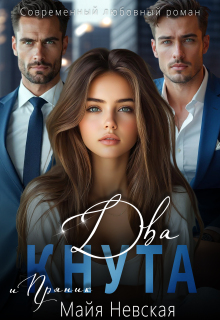 Два кнута и Пряник