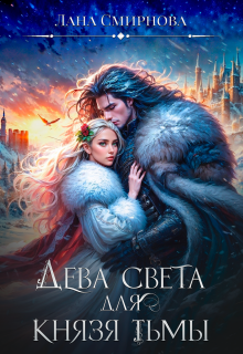 Дева света для князя тьмы