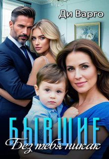 Бывшие. Без тебя никак