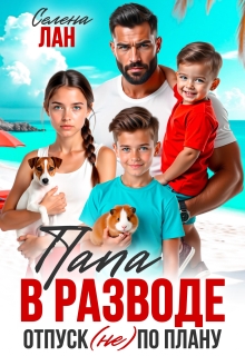 Папа в разводе. Отпуск (не) по плану