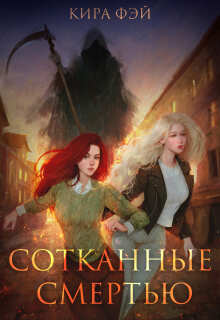 Сотканные смертью