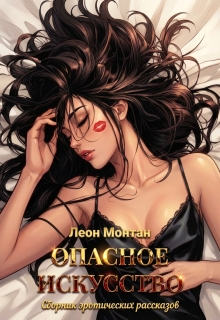 Опасное искусство