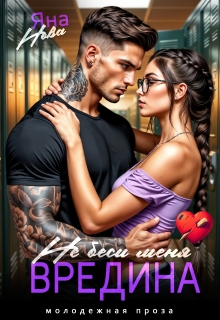 Не беси меня, Вредина