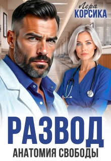 Развод. Анатомия свободы