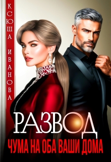 Развод. Чума на оба ваши дома