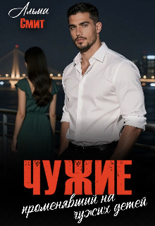 Чужие. Променявший на чужих детей 