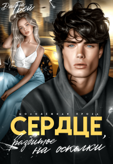 Сердце, разбитое на осколки