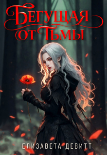 Бегущая от Тьмы