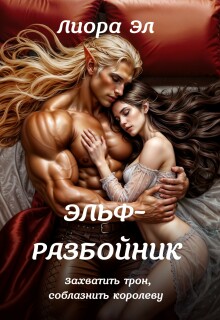 Эльф-разбойник. Захватить трон, соблазнить королеву