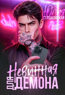 Невинная для Демона 