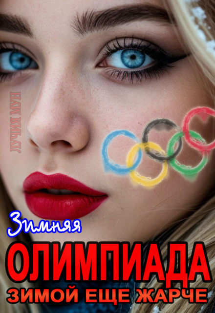 Зимняя олимпиада. Зимой еще жарче