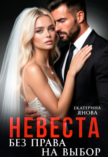 Невеста. Без права на выбор