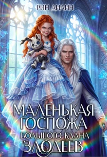 Маленькая госпожа большого клана злодеев