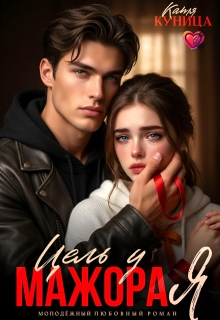 Цель у мажора я