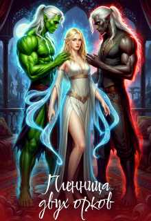 Пленница двух орков