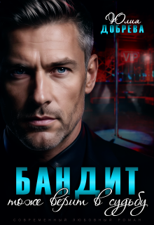 Бандит тоже верит в судьбу