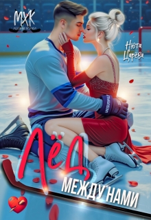 Лёд между нами