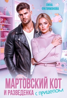 Мартовский кот и разведенка с прицепом