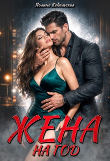 Жена на год