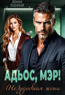 Адьос, мэр! (не)удобная жена