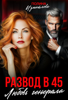 Развод в 45. Любовь генерала 