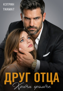 Друг отца. Кричи громче