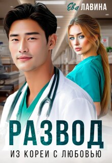 Развод. Из Кореи с любовью