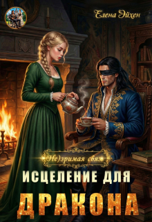 (не)зримая связь. Исцеление для дракона