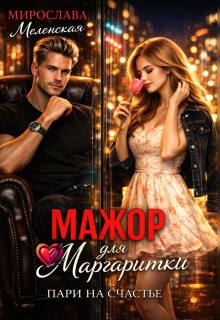Мажор для Маргаритки. Пари на счастье