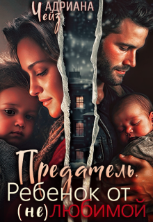 Предатель. Ребенок от (не)любимой