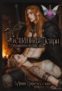 Обещанная фейри. Боярышник и Омела