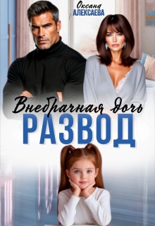 Развод. Внебрачная дочь